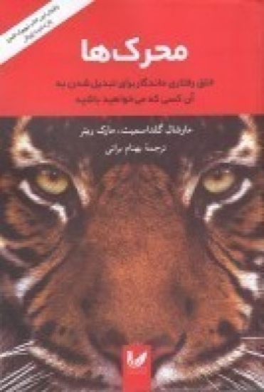 تصویر  محرک‌ها، خلق رفتاری ماندگار برای تبدیل شدن به آن کسی که می‌خواهید باشید